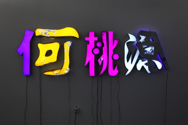 artwork, neon, he an he tao yuan, bold, shapes