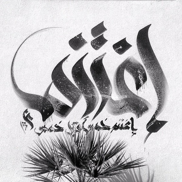 Calligraffiti of the Arabic word "egtanem" - By nugamshi #nugamshi #arabic #calligraffiti