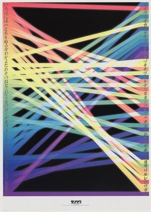 MoMA | The Collection | Koichi Sato. Poster Celebrating 10th Anniversary of #japanese #design #graphic #koichi #poster #sato