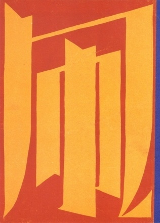 Japanese graphic design from the 1920s-30s ~ Pink Tentacle #design #graphic #japanese #logo #character #japan #typography