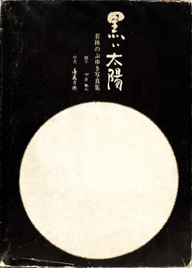 Nobuyuki Wakabayashi - Black Sun - 黒い太陽(若林のぶゆき) ., Photo Japan, 1971, Tokyo – photobooks josef chladek