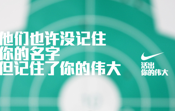 他们也许没记住你的名字但记住了你的伟大 #olympic #nike #china #typography