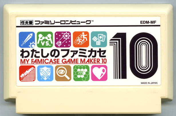 わたしのファミカセ10 江南 匡晃
