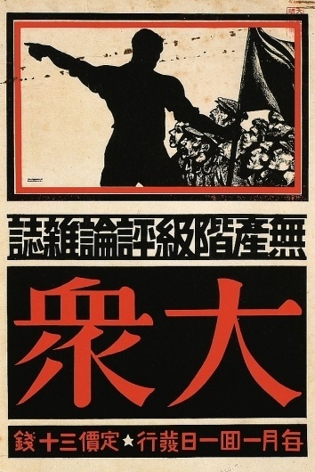 Proletarian posters from 1930s Japan ~ Pink Tentacle #workers #japanese #poster
