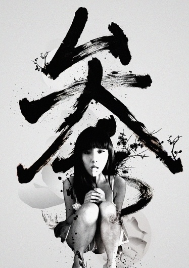 参 • 花 on the Behance Network #calligraphy #ink #design #graphic #illustration #flower #typography