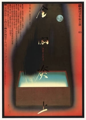 MoMA | The Collection | Koichi Sato. Kinkaku Enjo. 1983 #japanese #design #graphic #koichi #poster #sato