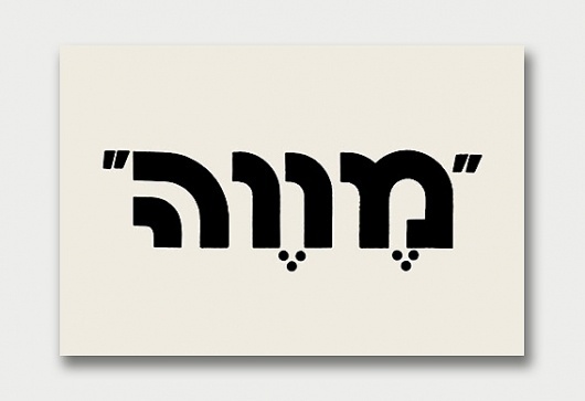 World of Logotypes – Part 5. / Aqua-Velvet #hebrew #logo #design #logotype