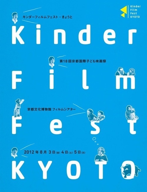 Japanese Poster: Kinder Film Fest Kyoto. 2012 #gurafiku