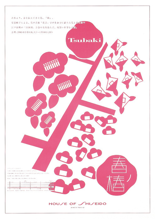 Japanese Poster: House of Shiseido. Masayoshi Nakajo. 2005