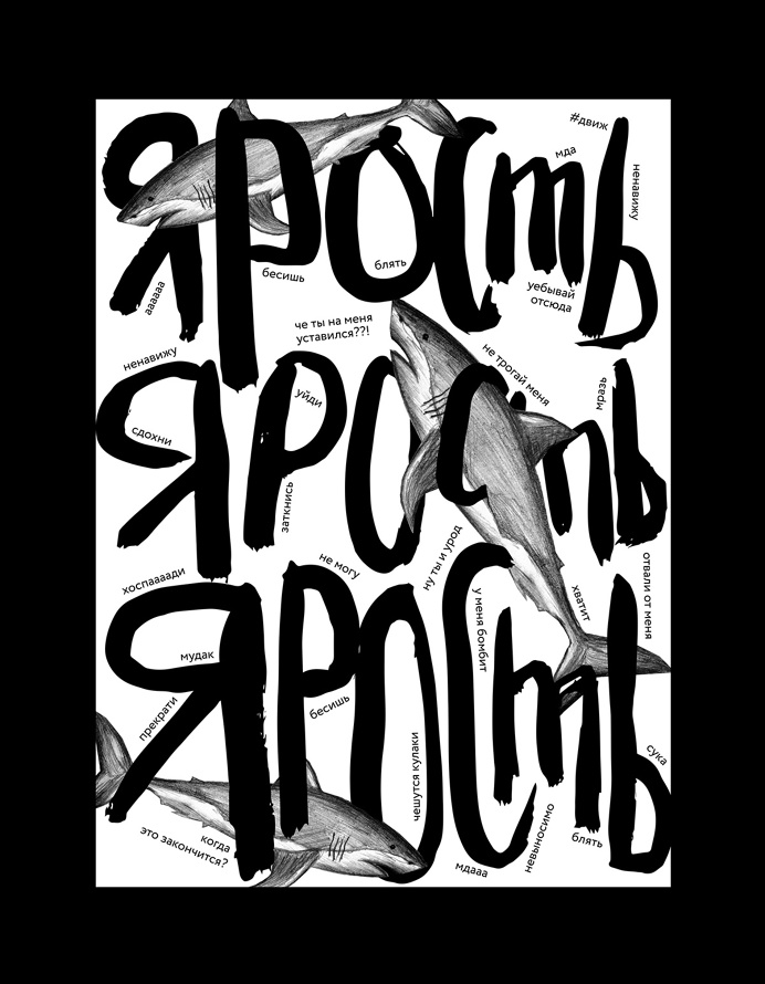 ЯРОСТЬ on Behance