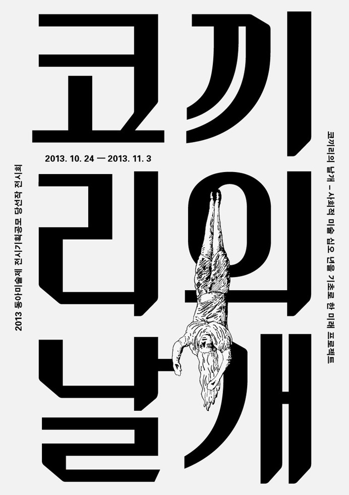 코끼리의 날개: 사회적 미술십오년을 기초로 한... - shin, dokho #poster #korea #hangul #typography