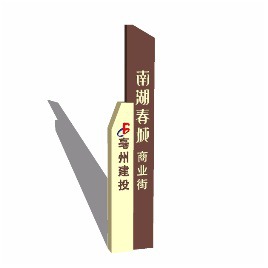 Signage | Sign Design | Wayfinding | Wayfinding signage | Signage design | Wayfinding Design | 房地产商业街精神堡垒