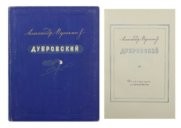 A. Pushkin «Dubrovsky», 1949 #cover #lettering #book