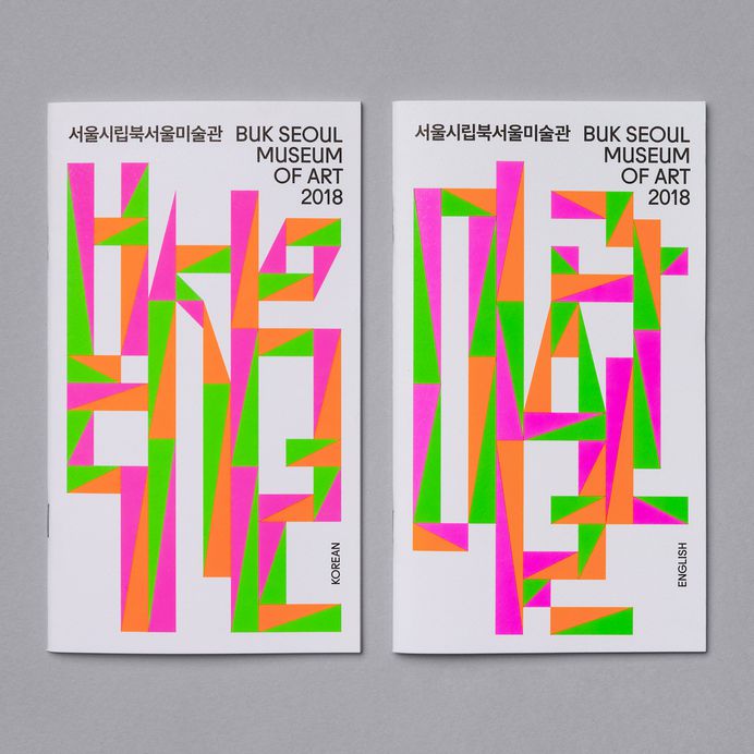 Brochure design for Buk Seoul Museum of Art's 2018 season designed by Studio fnt