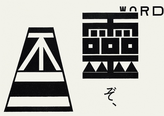 JAGDA:The 5th Yusaku Kamekura Design Award Masayoshi Nakajo #design #graphic #poster