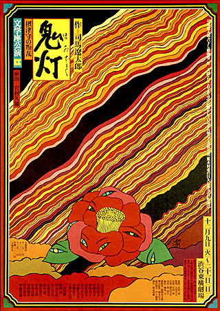 Kiyoshi AWAZU #japan #poster #1970