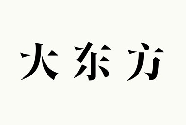 Julius Hui #kong #hui #graphic #chinese #julius #hong #typography