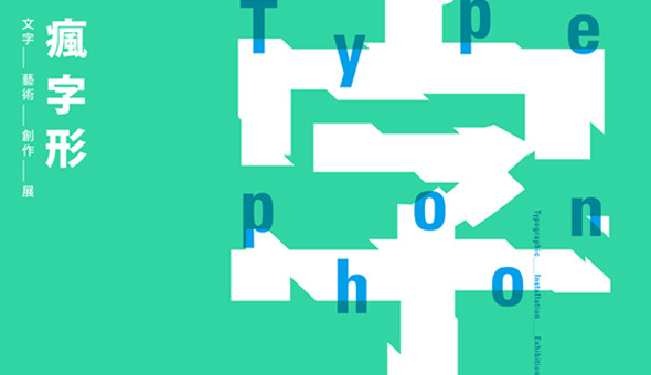 TypephoonTypographicExhibition #typephoontypographicexhibition
