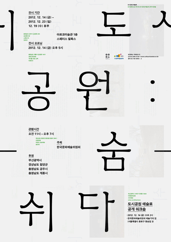 도시 공원: 숨–쉬다 - shin, dokho #poster #korea #hangul #typography
