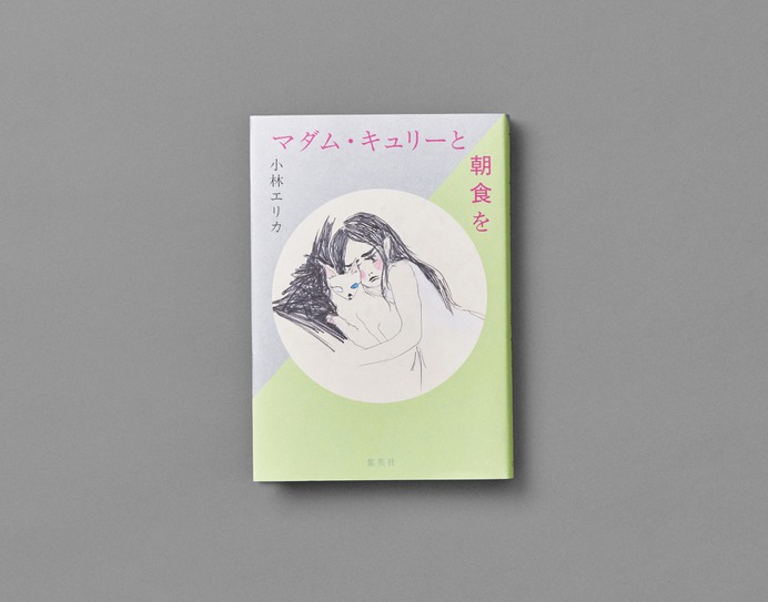 小林工リカ「マダム・キュリーと朝食を」 - minatabei.com