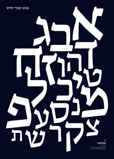 All sizes | Shabtai Typeface | Flickr - Photo Sharing! #font #hebrew #alef #type #face #typography