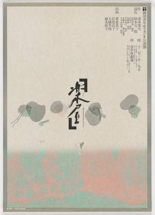 MoMA | The Collection | Koichi Sato. Gakuya. 1983 #japanese #design #graphic #koichi #poster #sato