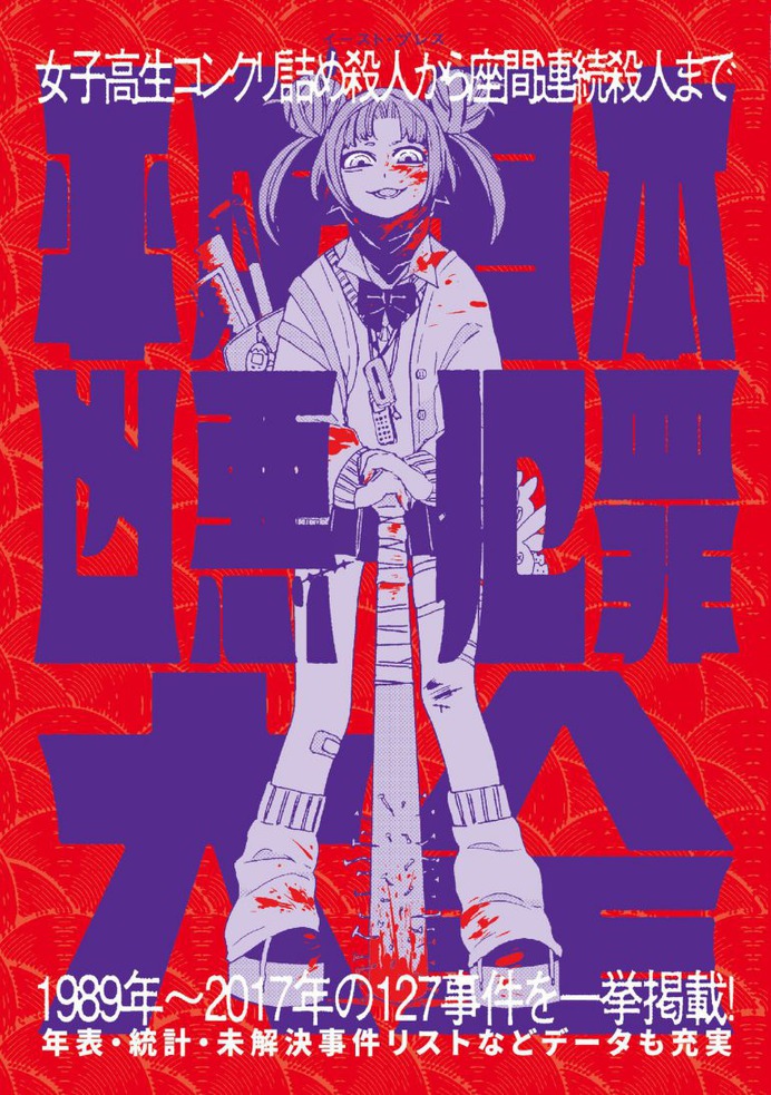 Heisei Japan Heinous Crime Encyclopedia Illustration: