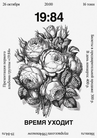 Merdanchik.com » Blog Archive » 1984 - gig poster #illustration #russian #flowers #typography