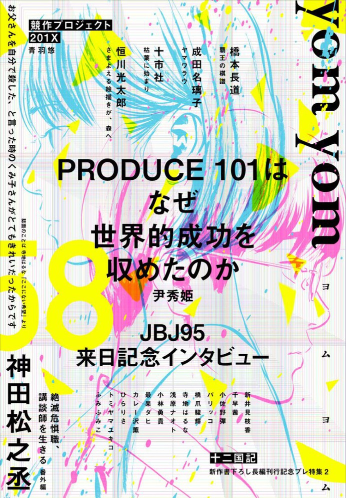 "Yom yom" No. 58 illustration / Shuzo Oshimi design / Yasuhisa Kawatani Shinchosha