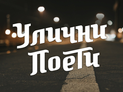 Ulichni Poeti #font #lettering #logo #typeface #type #typo #typography
