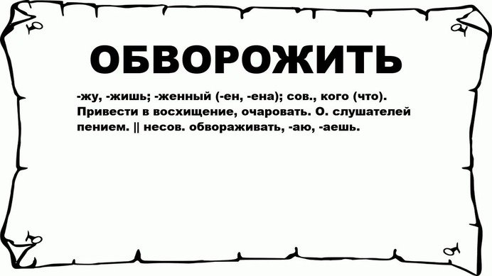 https://history-hub.ru/kulturnoe-nasledie/obvorozhitelnoe-puteshestvie-istoriya-slova-obvorozhit/