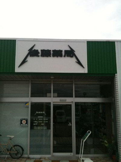Metallica 藥局