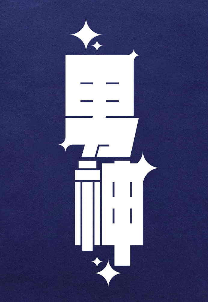 God 男神 #chinese #god #typography #男神