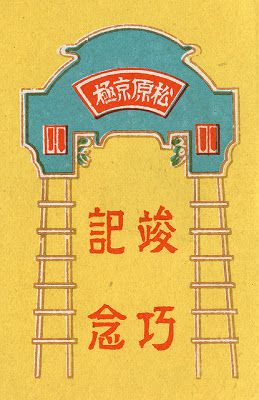 Flyer Goodness: Vintage Japanese Matchbox Art (1920-1940)