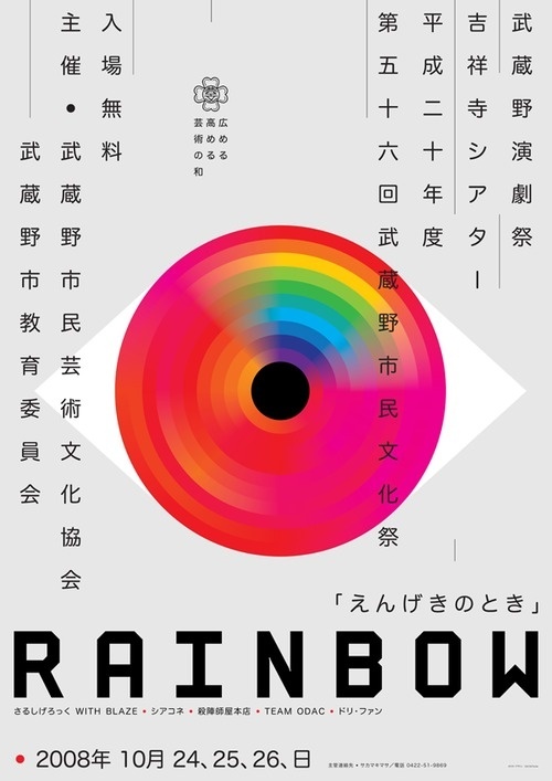 Japanese Poster: Musashino FestivalÂ Rainbow. Carl DeTorres. 2008 #gurafiku #phenomenal #design #poster #japan