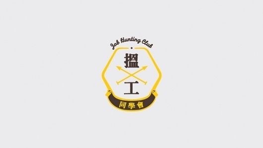 Job Hunting Club *update* : Hello! #logo #stamp #graphic