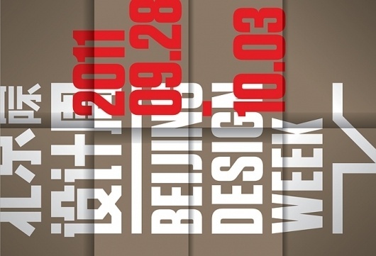 2 × 4: Project: Beijing Design Week #branding #event #design #identity #poster #logo