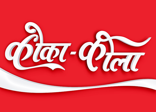 "Coca Cola" Hindi typography #Hinditype Project