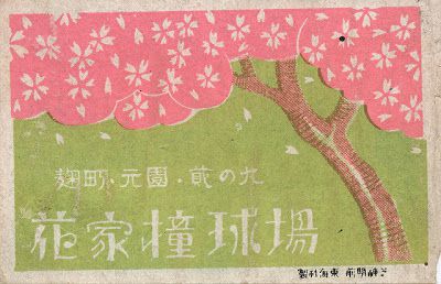 Flyer Goodness: Vintage Japanese Matchbox Art (1920-1940)