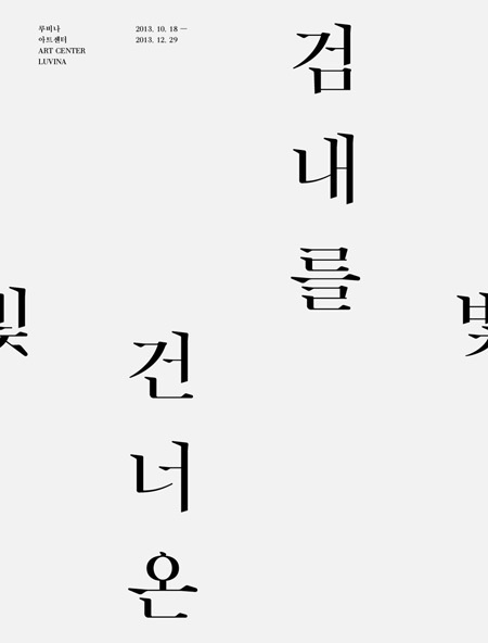 Untitled project - shin, dokho #poster #korea #hangul #typography