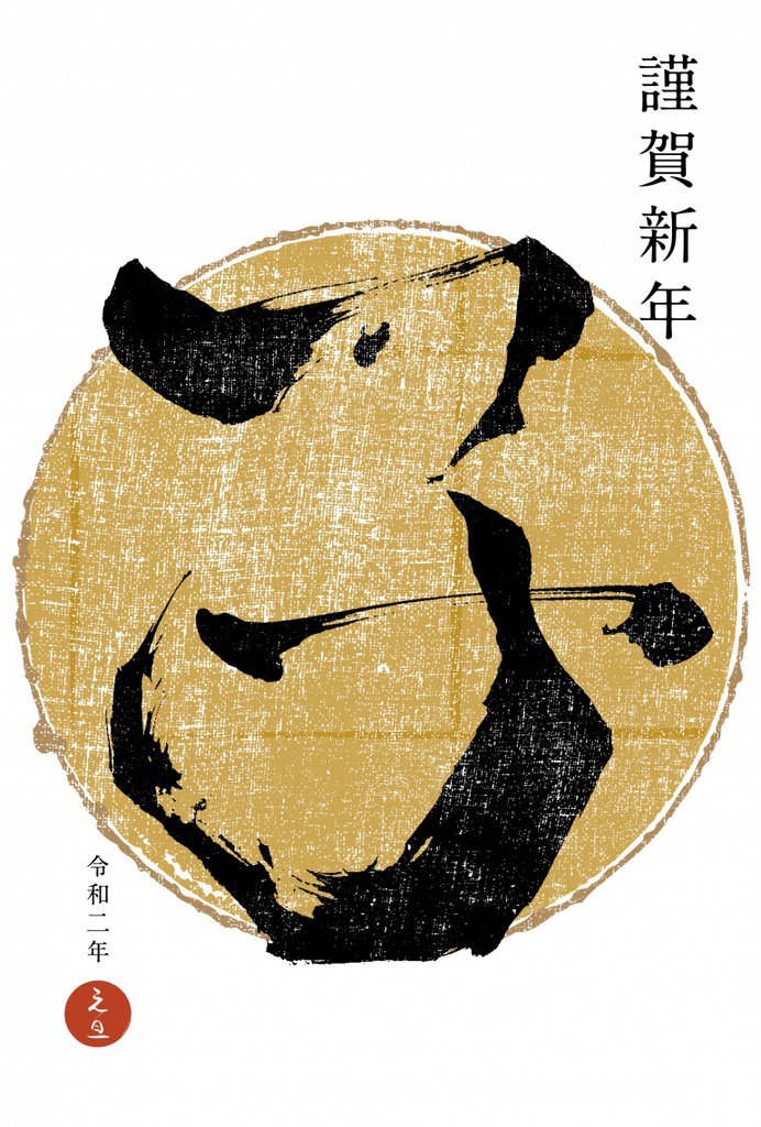 New Year Card 2020 No.08: Child Year Calligraphy