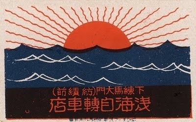 Flyer Design Goodness - A flyer and poster design blog: Vintage Japanese Matchbox Art (1920-1940) #matchbox #japanese #vintage