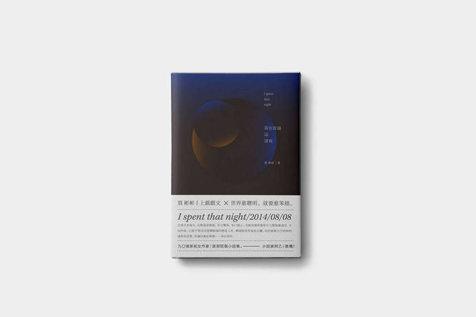 《I Spent That Night》/ BookDesign - shao-nian.com #cover #print #book