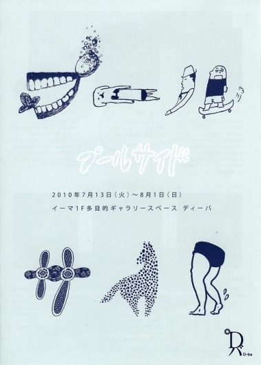 Japanese Exhibition Poster: Pool Side. 2010 | Gurafiku: Japanese Graphic Design #japan #poster