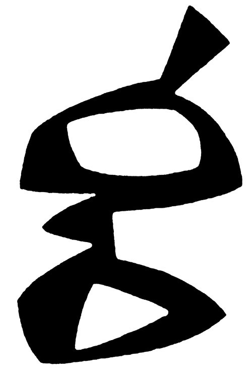To find a form that accommodates the mess, that is the task of the artist now - but does it float