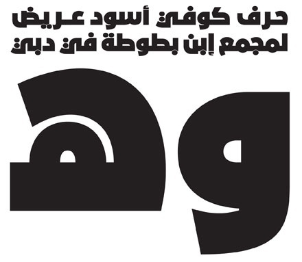 "Bukra Extra Bold" Display type for Ibn Battuta Mall in Dubai « :::: Arabic Type Designer & Typographer :: Arabic Type :: Pascal Zoghbi :::: #display #29arabicletters #extra #bukra #type